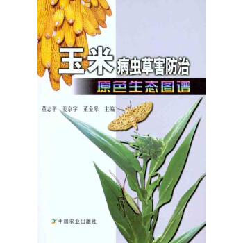 玉米病虫草害防治原色生态图谱 pdf epub mobi 下载