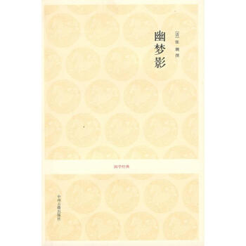 幽梦影/安继民.高秀昌注译 pdf epub mobi 电子书 下载