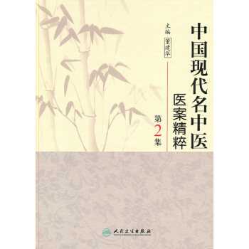 中國現代名中醫醫案精粹.第2集