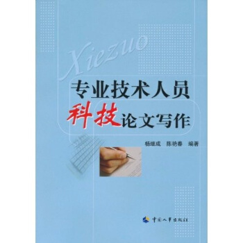 專業技術人員科技論文寫作 pdf epub mobi 下载