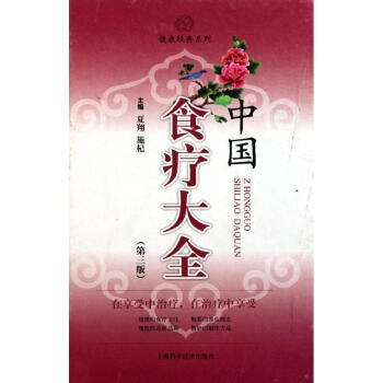 中国食疗大全 pdf epub mobi 下载