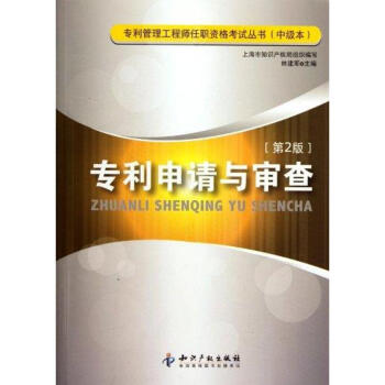 专利申请与审查（第2版） pdf epub mobi txt 电子书 下载