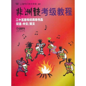 非洲鼓考級教程 pdf epub mobi 下载