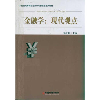 金融学:现代观点 pdf epub mobi 下载