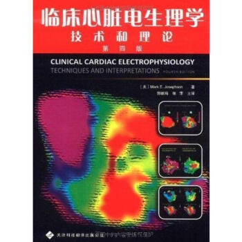臨床心髒電生理學：技術和理論.第4版 pdf epub mobi 下载