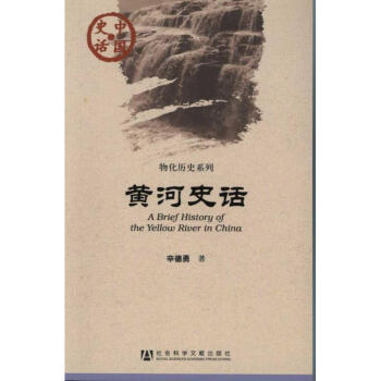 黄河史话 pdf epub mobi 下载