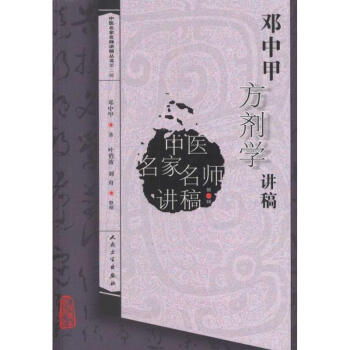 邓中甲方剂学讲稿 pdf epub mobi 下载