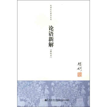 论语新解（新校本） pdf epub mobi 下载