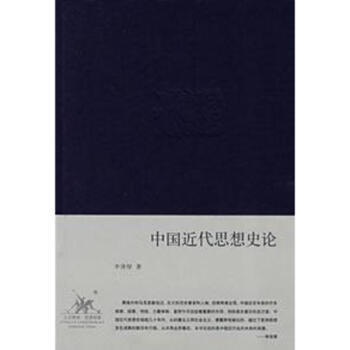中国近代思想史论(精装) pdf epub mobi 下载