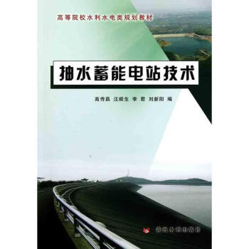抽水蓄能電站技術 pdf epub mobi 下载