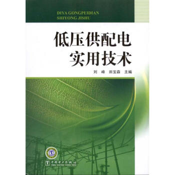 低壓供配電實用技術 pdf epub mobi 下载