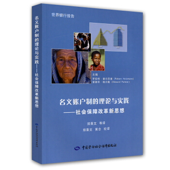 名义账户制的理论与实践：社会保障改革新思想 pdf epub mobi 电子书 下载