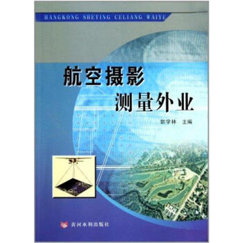 航空攝影測量外業 pdf epub mobi 電子書 下載