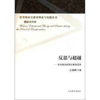 反思与超越——走向复杂的西方教育变革 pdf epub mobi 电子书 下载