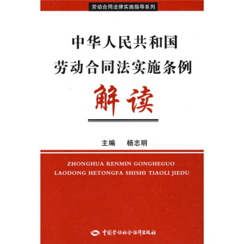 中華人民共和國勞動閤同法實施條例解讀 pdf epub mobi 下载