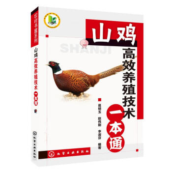 农村书屋系列/山鸡高效养殖技术一本通 pdf epub mobi 下载