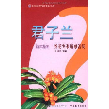 君子兰养花专家解惑答疑 pdf epub mobi 下载