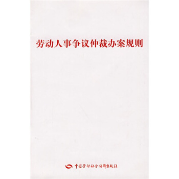 勞動人事爭議仲裁辦案規則 pdf epub mobi 下载