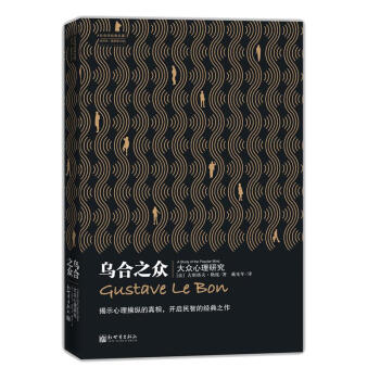 乌合之众：大众心理研究 古斯塔夫·勒庞 pdf epub mobi 下载