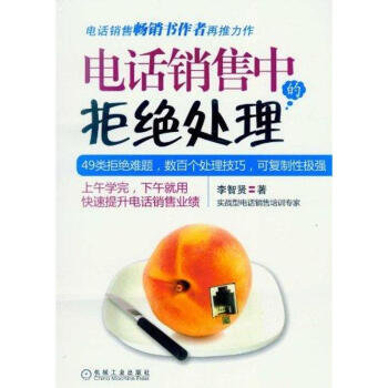 电话销售中的拒绝处理 pdf epub mobi 下载
