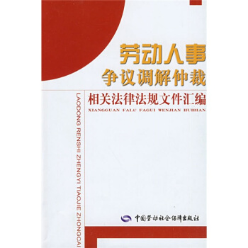 勞動人事爭議調解仲裁相關法律法規文件匯編 pdf epub mobi 電子書 下載