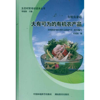 有机农业篇:大有可为的有机农产品 生态村官培训读本丛书