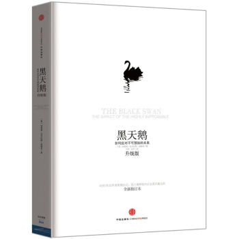 黑天鵝：如何應對不可預知的未來（升級版） pdf epub mobi 下载