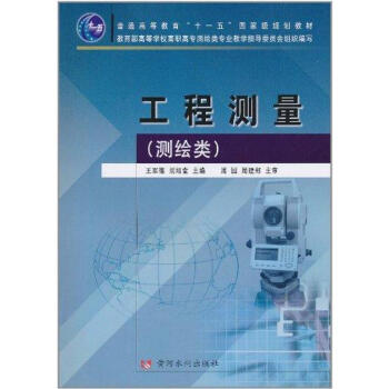 工程測量(測繪類)