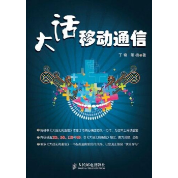 大话移动通信 pdf epub mobi 电子书 下载