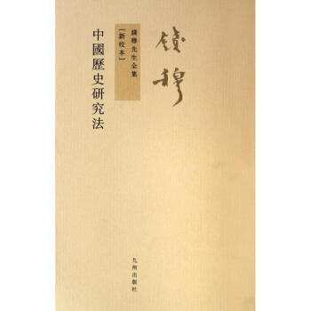 中國曆史研究法（新校本） pdf epub mobi 下载