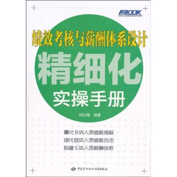績效考核與薪酬體係設計精細化實操手冊 pdf epub mobi 電子書 下載