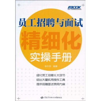 員工招聘與麵試精細化實操手冊