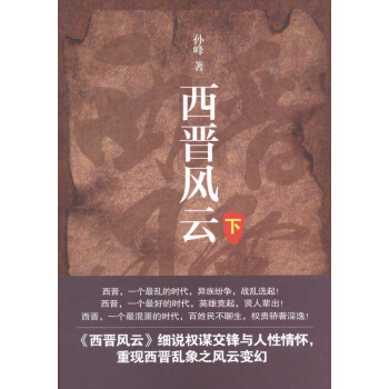 西晉風雲(下捲) pdf epub mobi 下载