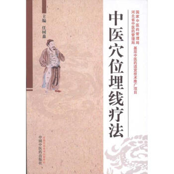 中医穴位埋线疗法