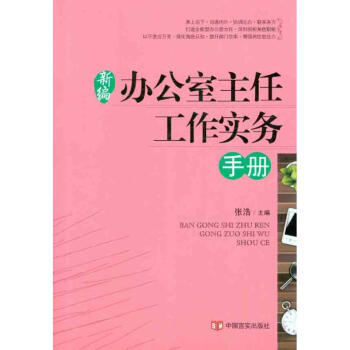 新编办公室主任工作实务手册 pdf epub mobi 电子书 下载