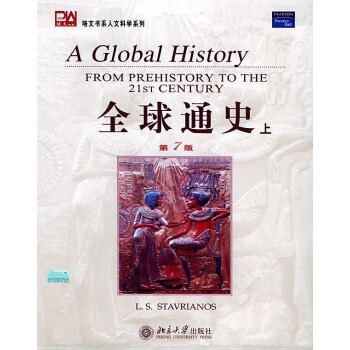 全球通史(上下)//培文书系人文科学系列(英文第7版)