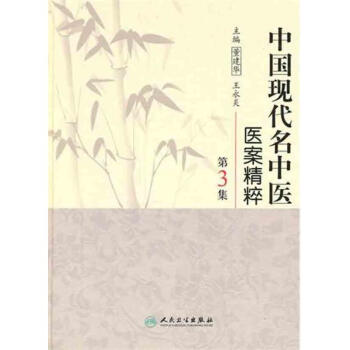 中國現代名中醫醫案精粹（第3集） pdf epub mobi 下载