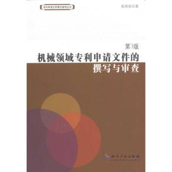 機械領域專利申請文件的撰寫與審查(第3版) pdf epub mobi 下载