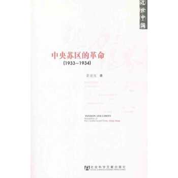 張力與限界:中央蘇區的革命(1933~1934)
