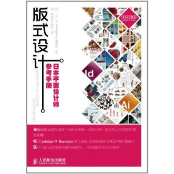 版式設計:日本平麵設計師參考手冊 pdf epub mobi 下载