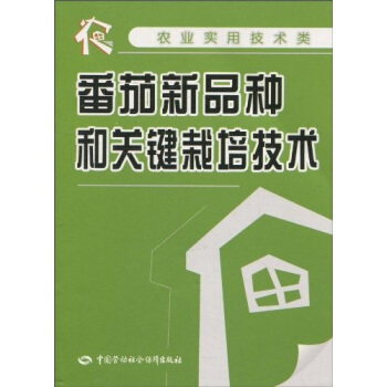 番茄新品种和关键栽培技术 pdf epub mobi 下载