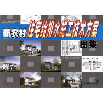 新农村住宅给排水施工技术方案图集 pdf epub mobi 下载