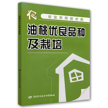 農業實用技術類：油桃優良品種及栽培 pdf epub mobi 下载