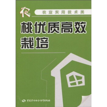 桃优质高效栽培（农业实用技术类） pdf epub mobi 下载