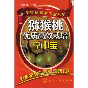 猕猴桃优质高效栽培掌中宝 pdf epub mobi 下载