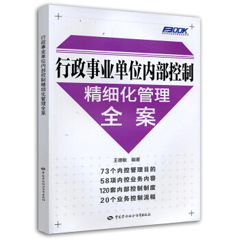 行政事業單位內部控製精細化管理全案 pdf epub mobi 下载