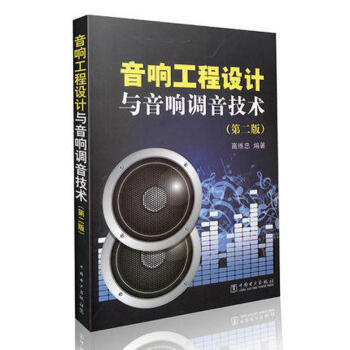 音響工程設計與音響調音技術（第二版） pdf epub mobi 下载