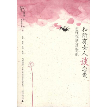 和所有女人谈恋爱:怎样找到合适的他 pdf epub mobi 下载