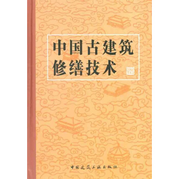 中國古建築修繕技術