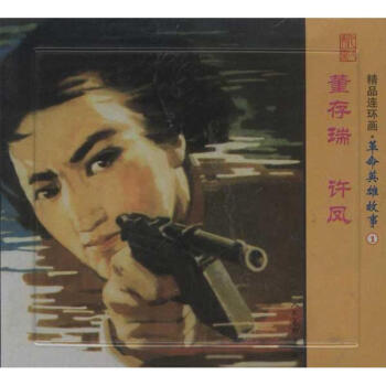 精品连环画:革命英雄故事1(套装共2册) pdf epub mobi 下载